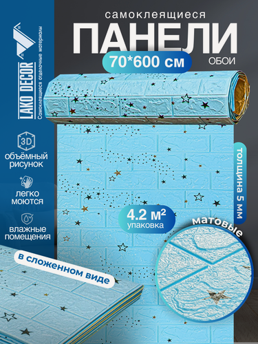 Изображение товара Самоклеящаяся ПВХ 3D-панель для стен в рулоне LAKO DECOR, Детская комната, Звездное небо (голубой кирпич), 70x600см, толщина 5мм, 1 рулон
