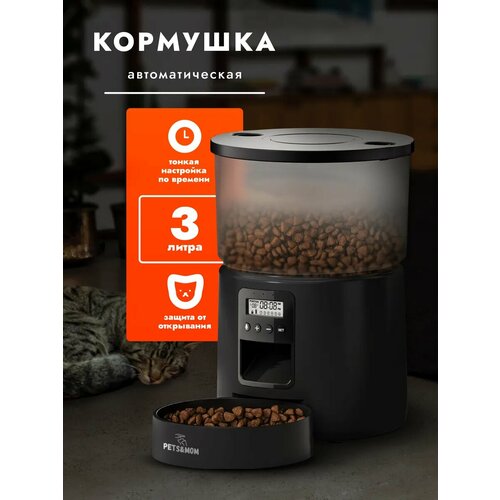 Автоматическая кормушка 3 л