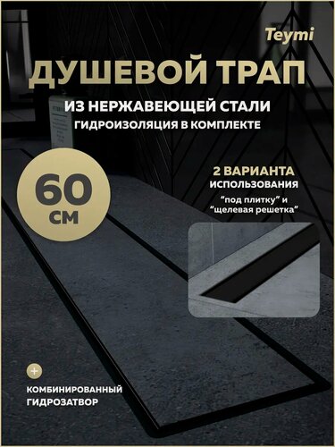 Изображение товара Трап для душа под плитку с комбинированным гидрозатвором Teymi Aina Prime черный 60 см T90010
