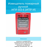Извещатель пожарный ручной ИПР 513-6 (ИПР-И)