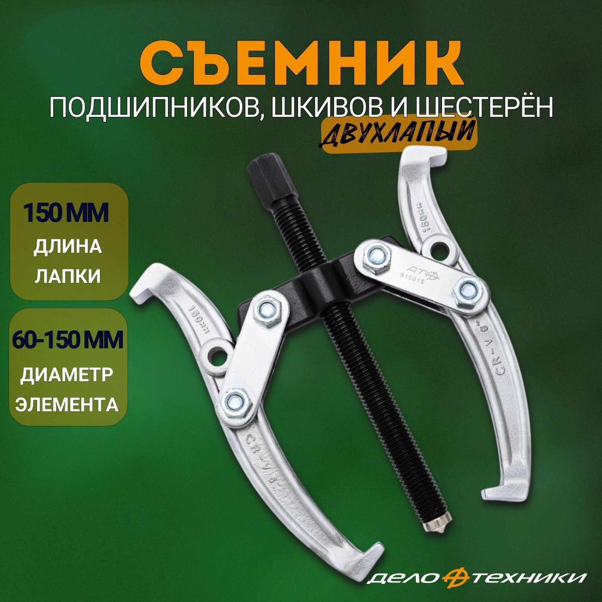 Съемник подшипников двухлапый 150 мм, 60-150 мм, шарнирный, "Дело Техники" 815015