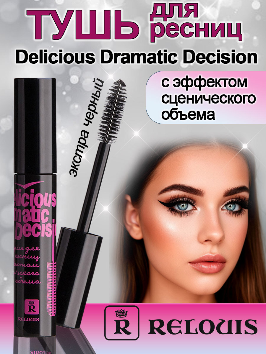 RELOUIS Тушь для ресниц с эффектом сценического объема Delicious Dramatic Decision черная 10 гр.