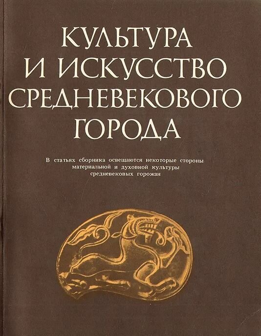 Культура и искусство Средневекового города