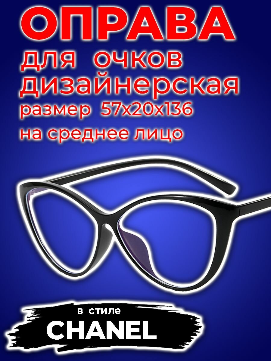 Оправа дизайнерская в стиле CHANEL цвет черный размер 57х20х136