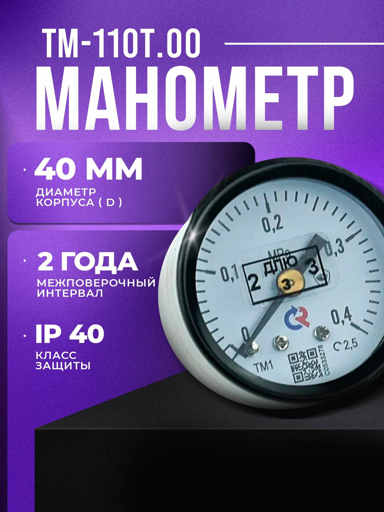 Манометр ТМ-110Т.00 (0.0,4 МПа) G 1/8": класс точности-2,5 росма