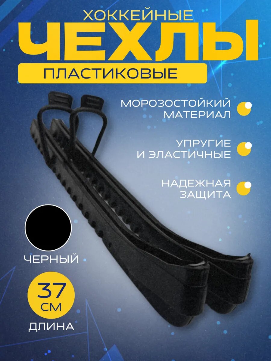 Чехлы для хоккейных коньков маракс черный