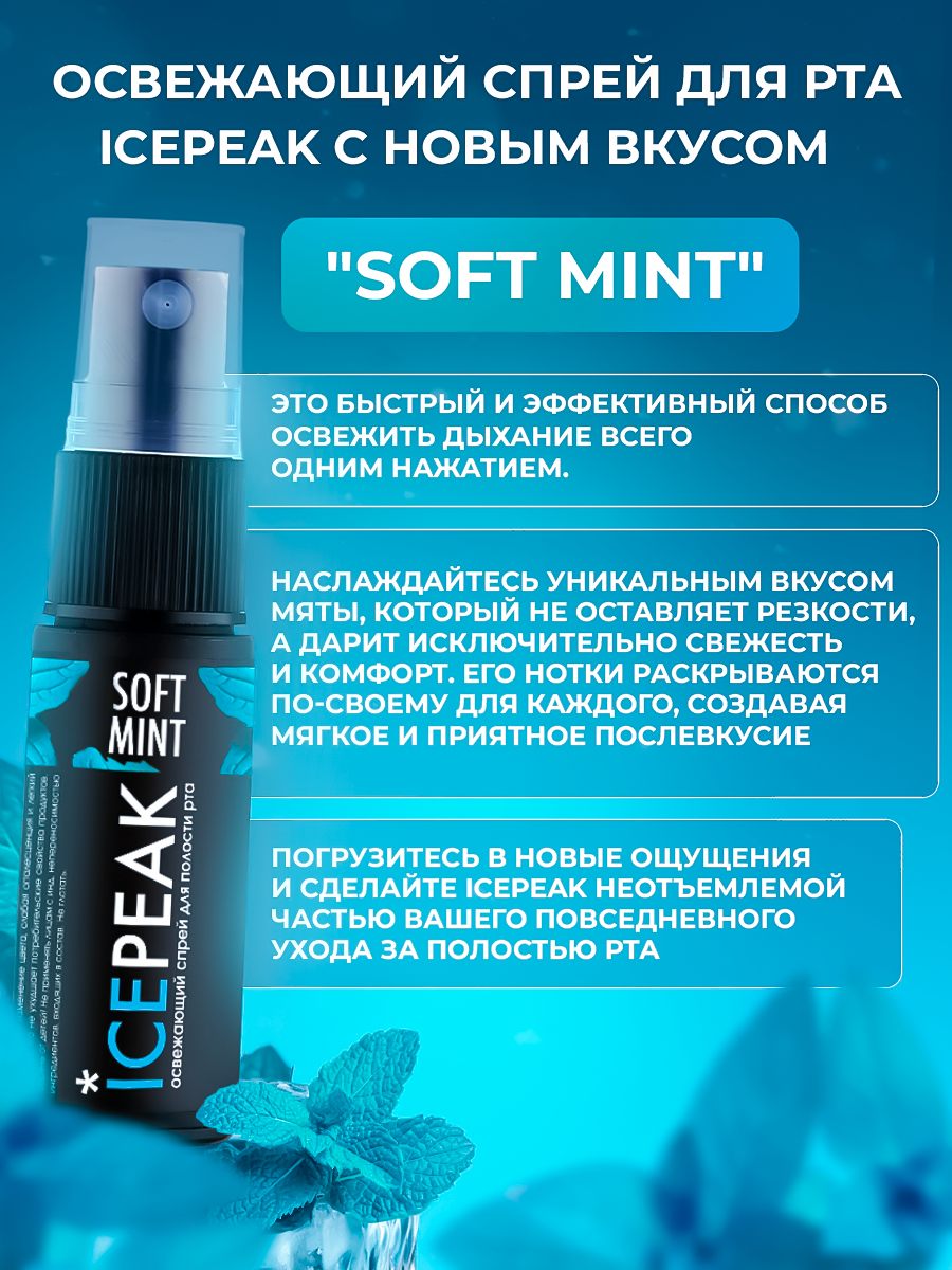 Картинки Спрей освежитель IcePeak для полости рта Мягкая и перечная мята, 2 шт.