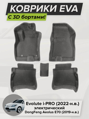 Изображение товара 3D EVA коврики с бортиками в салон для автомобиля Evolute i-PRO, Эволют Ай-про, электрический, 2022-н. в. DongFeng Aeolus E70, ДонФенг Аеолус Е70, 2019-н. в.