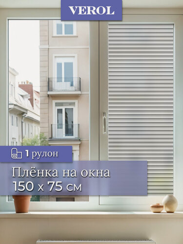 Изображение товара Пленка самоклеющаяся на окна VEROL «Жалюзи», 1 рулон 75х150 см, солнцезащитная, витражная