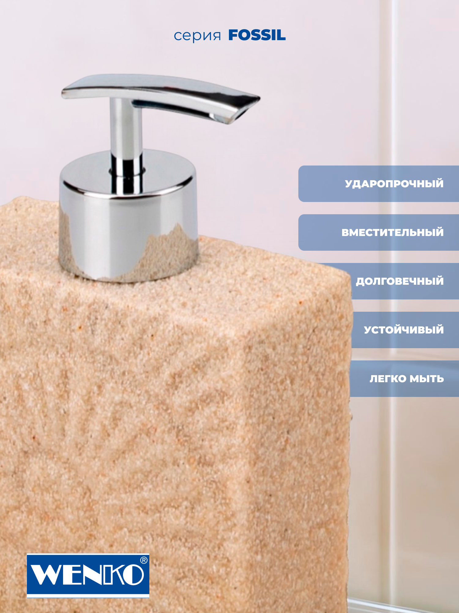 Диспенсер для жидкого мыла Wenko Fossil beige, бежевый, 1 шт, 230 мл — фото 1