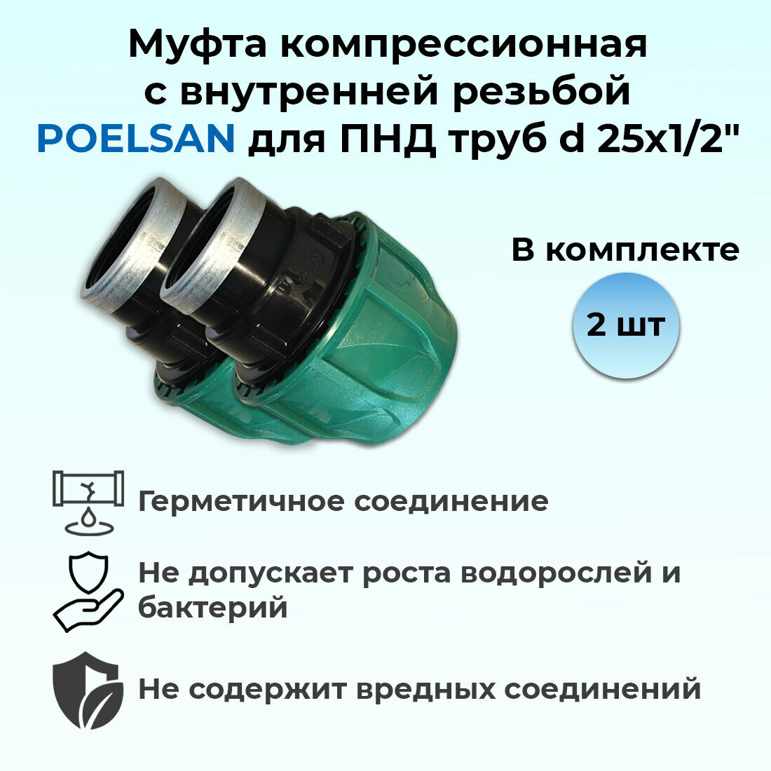 Муфта компрессионная с внутренней резьбой ПНД 25х1/2' (PN10) POELSAN 2шт.