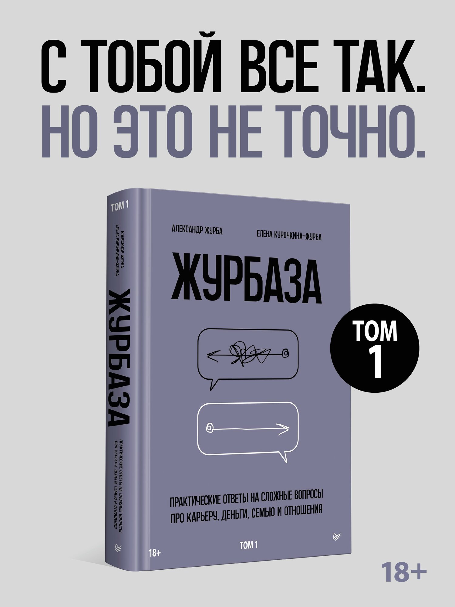 Журбаза. Практические ответы на сложные вопросы про карьеру деньги семью и отношения. Том 1 / бизнес-литература
