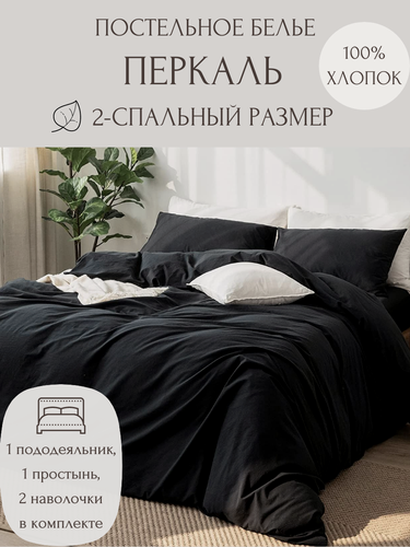 Изображение товара Однотонное постельное бельё P010-2-50-180, Черный цвет, Перкаль 100% хлопок, 2-спальное, наволочки 50x70, с простыней на резинке 180х200 см