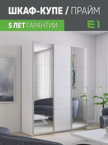 Изображение товара Шкаф-купе Прайм 3-х дверный Зеркала/Стекло белое/Доводчики 210х57х230, Мебельная компания Е1, Белый снег