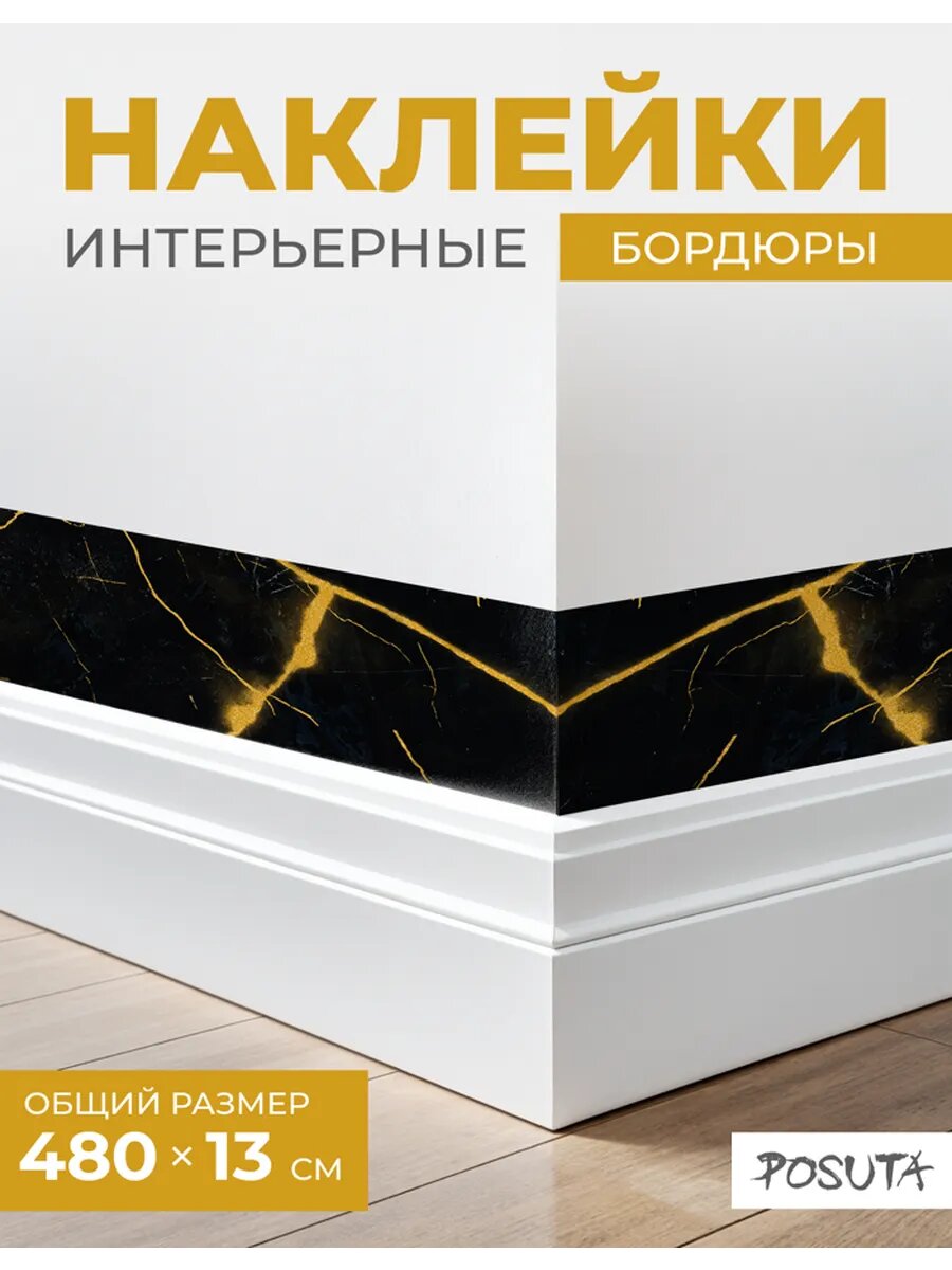 Наклейки интерьерные на стену бордюры черное золото
