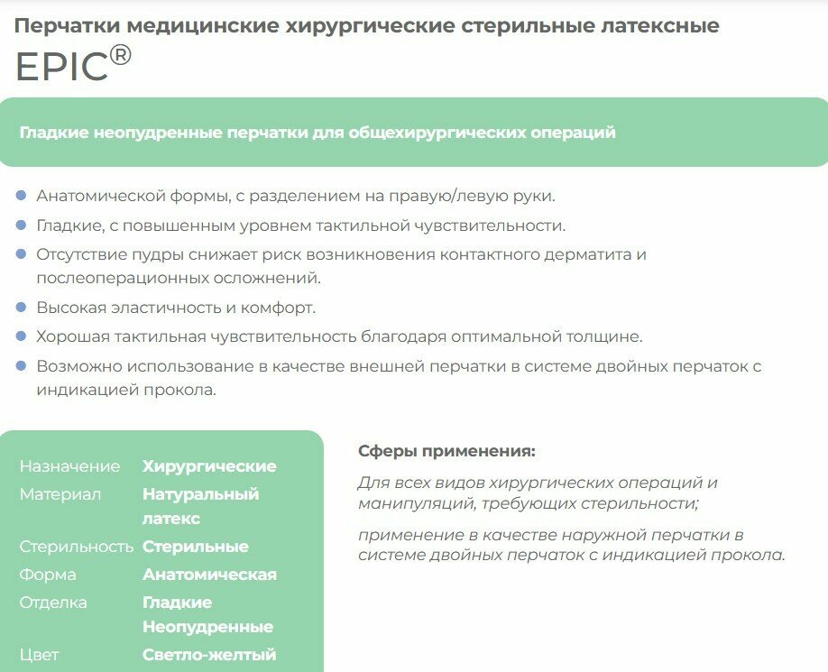 Картинки Перчатки латексные хирургические стерильные неопудренные EPIC (Россия), размер 7.5, 10 штук (5 пар).