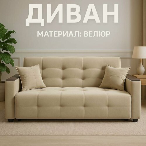 Изображение товара Диван HBR, с раскладным механизмом, бежевый, велюровая обивка, БНП