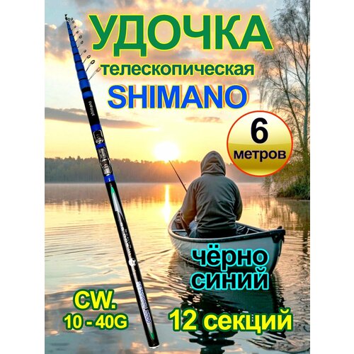Удочка телескопическая Shimano, 6 м. Чёрно синяя.