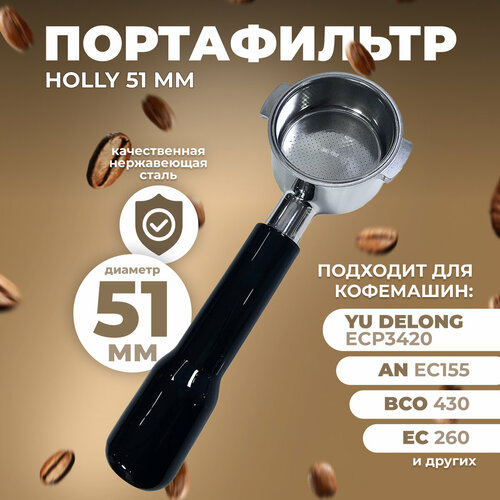Портафильтр Innopax Holly, для кофемашин Yu Delong, многоразовый, серебристый