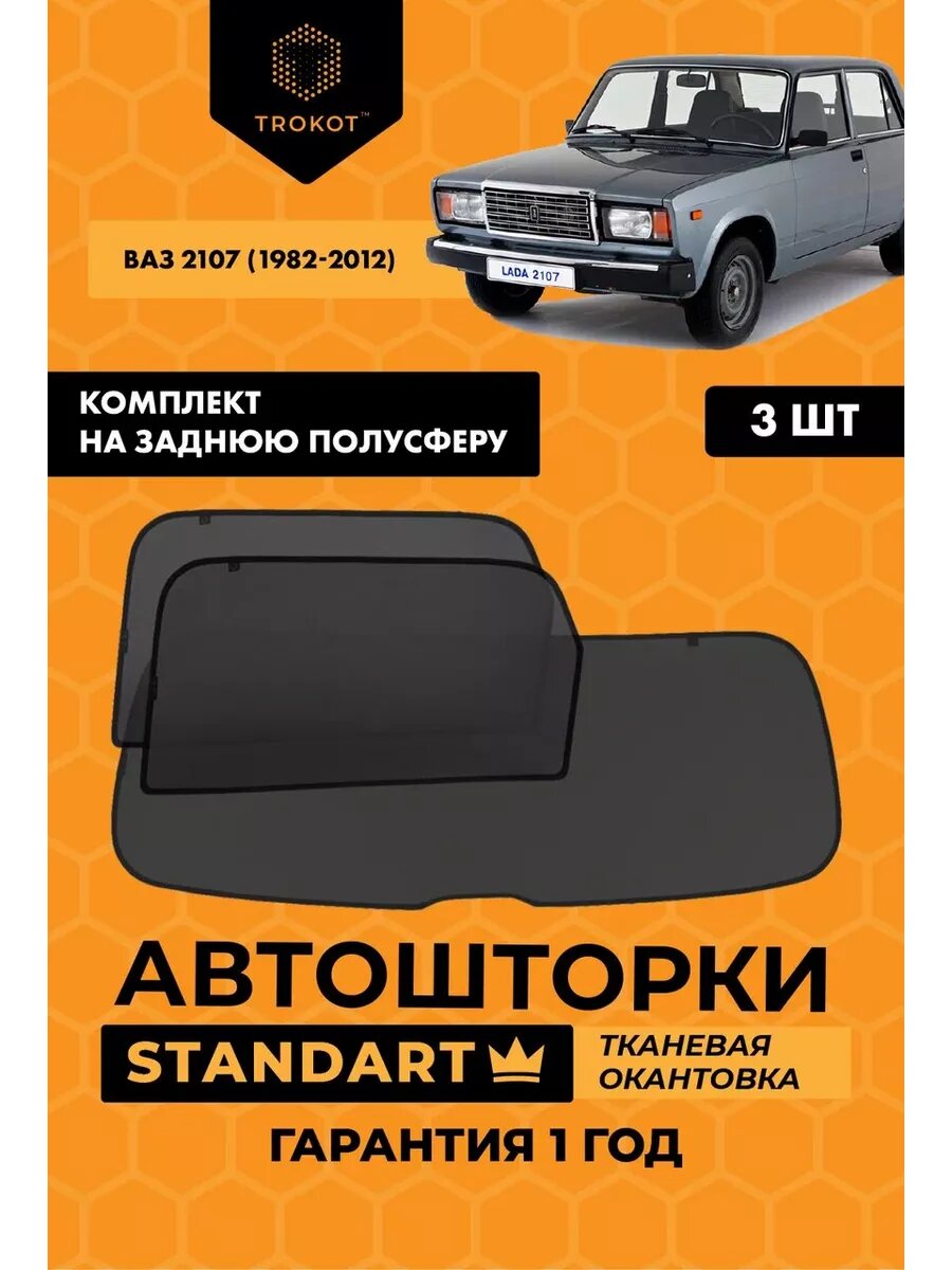 Каркасные автошторки STANDART для ваз 2107