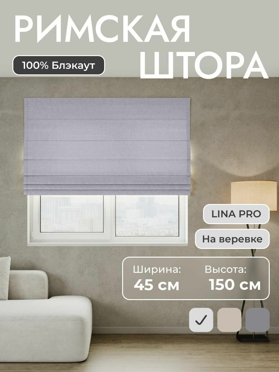 Римская штора 100% блэкаут LINA Pro, Светло-серый, 45*150 см на верёвочном карнизе, на створку в спальню, на окно, на кухню