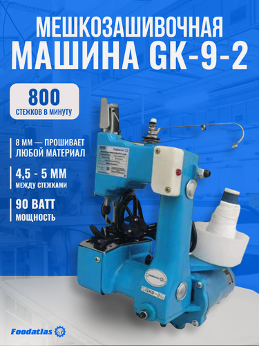 Изображение товара Мешкозашивочная Машина Foodatlas GK-9-2, электромеханическое управление, синяя