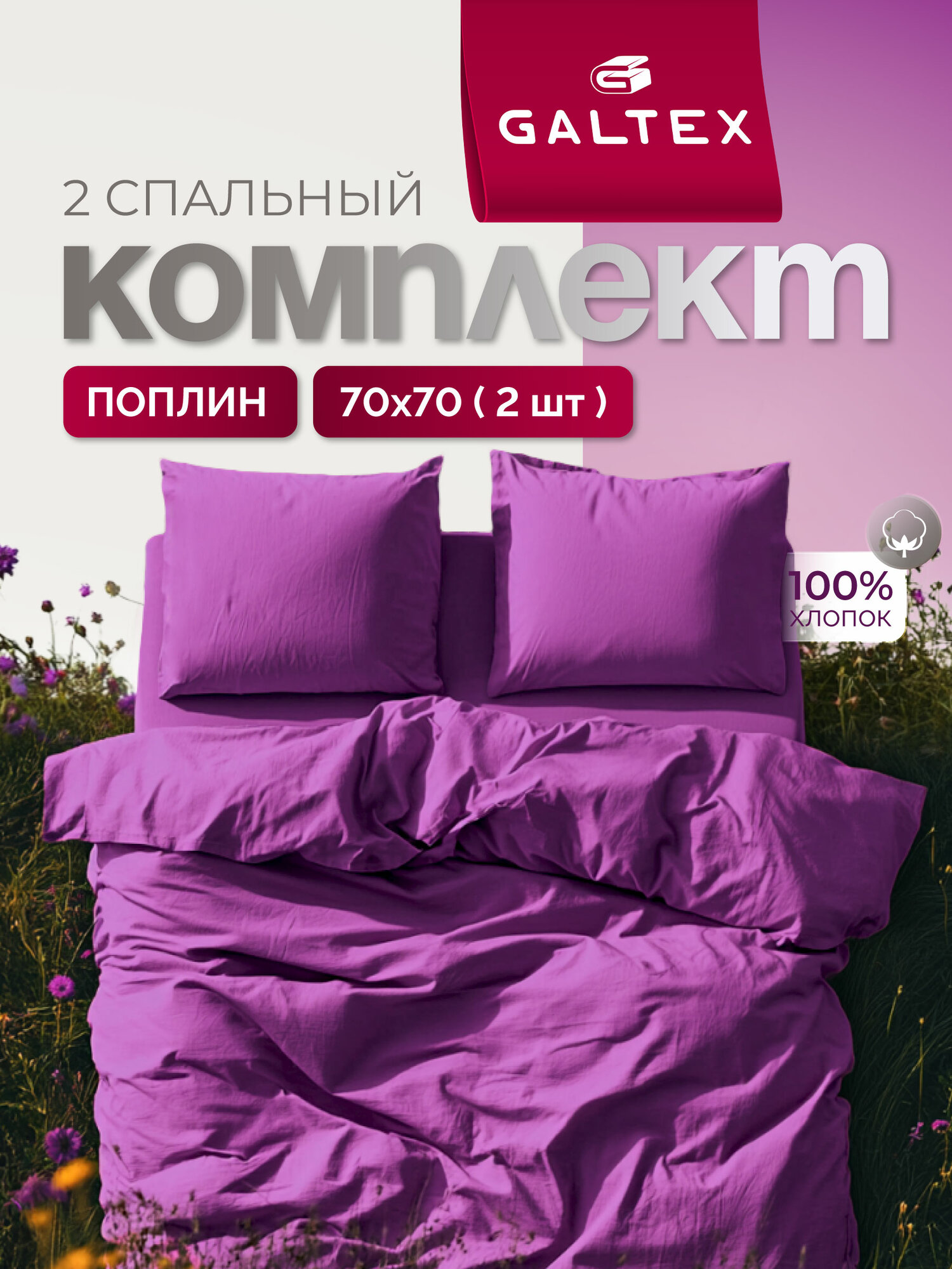 Постельное белье 2 спальное Galtex Нежность (макси. прост.) поплин однотонный Сиреневый