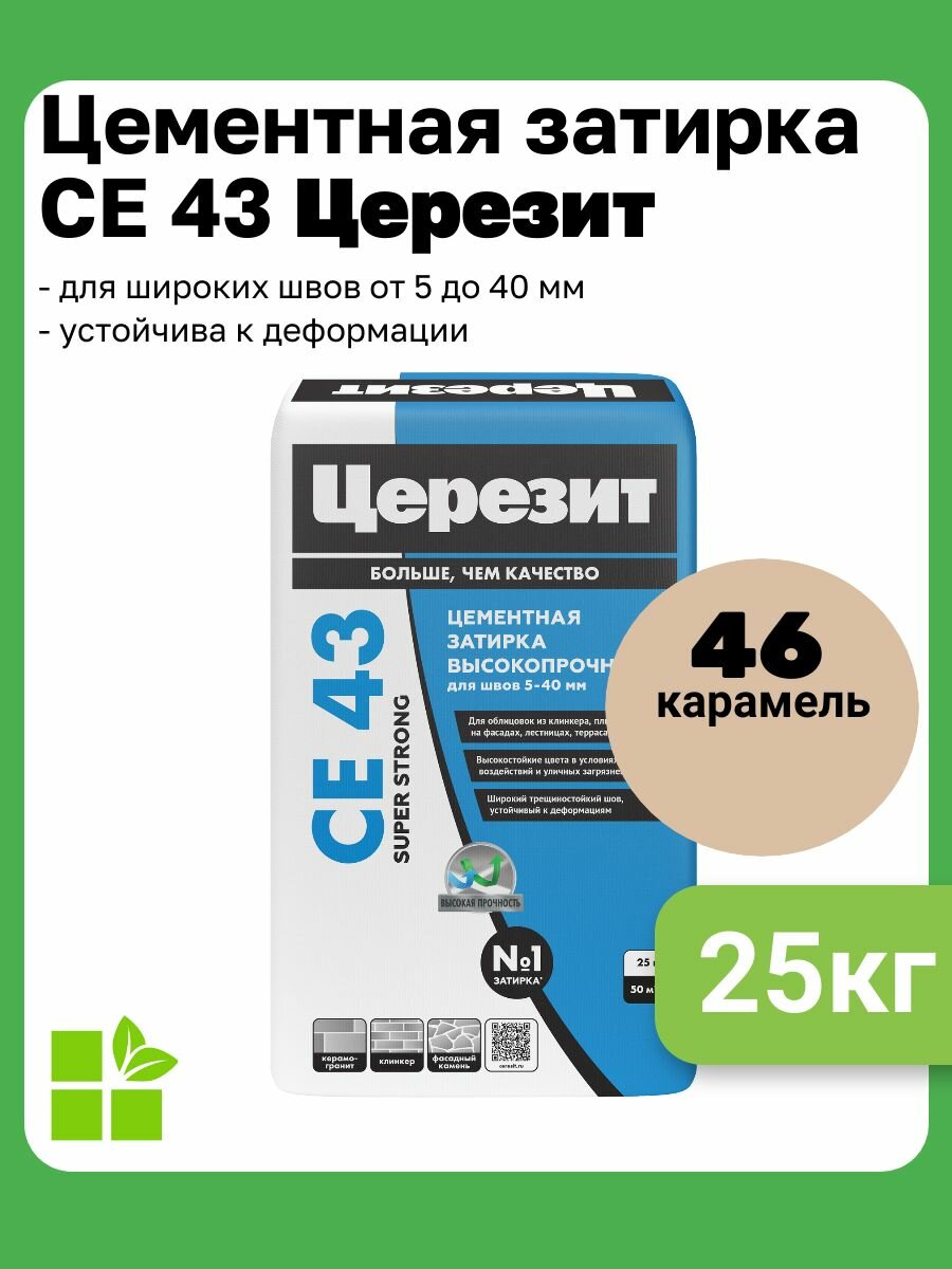 Церезит CE 43 Super Strong, цвет карамель 46, фасовка 25 кг