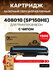 Картридж GalaPrint GP-408010 (SP-150HE)