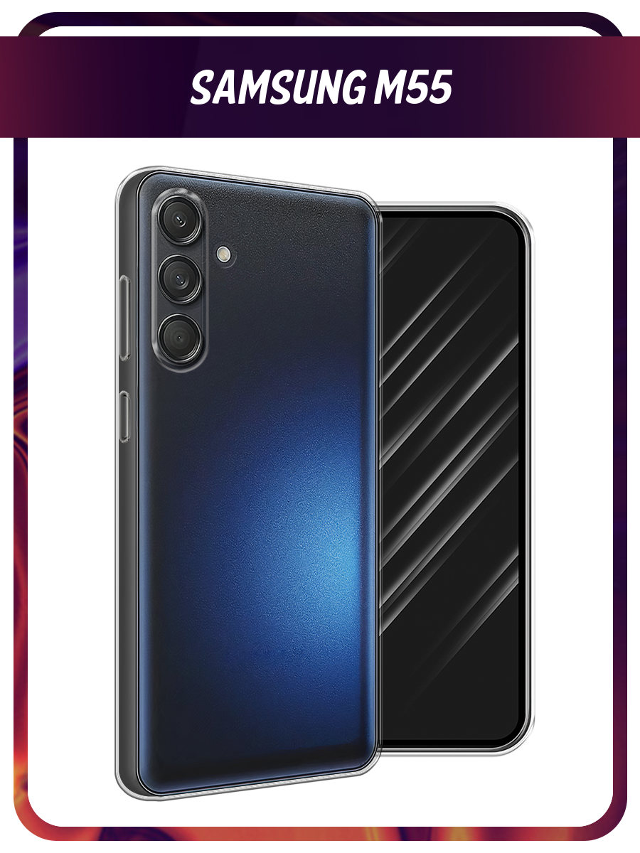 Чехол на Samsung Galaxy M55 / Самсунг M55 прозрачный