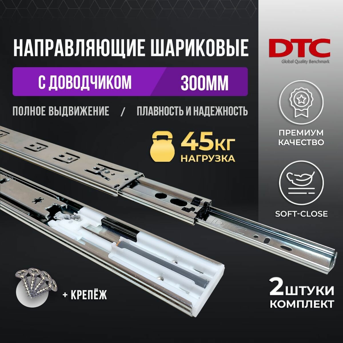 Направляющие для ящиков с доводчиком шариковые DTC 300 мм нагрузка до 45 кг полного выдвижения