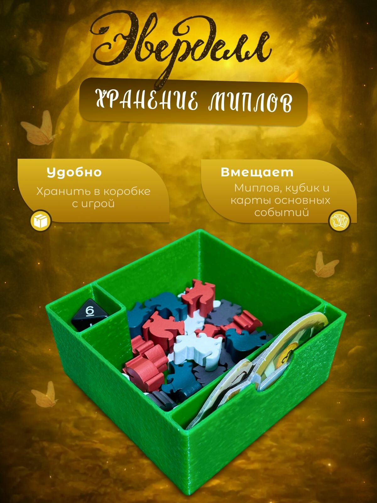Эверделл: базовая настольная игра - органайзер для хранения миплов в коробку
