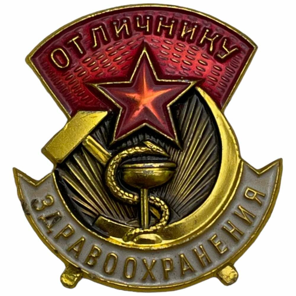 Знак "Отличник здравоохранения" СССР 1981-1990 гг. (2)