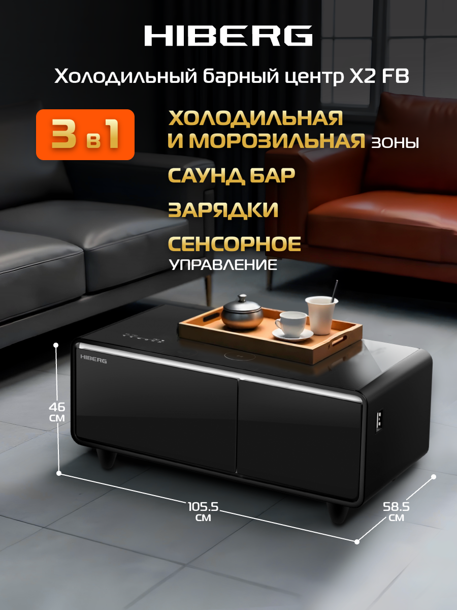 Умный журнальный столик с холодильником HIBERG X2 FB, с беспроводным зарядным устройством, USB-порт/выход Type-C, черный