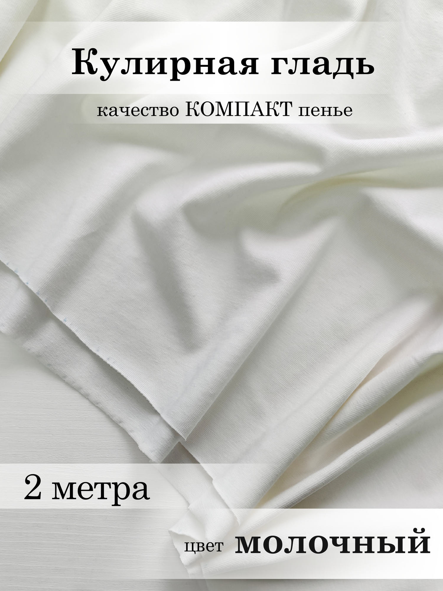Кулирная гладь (кулирка) плотная Молочный 2м*1,8м (1,8м - ширина полотна) ткань для шитья, трикотаж