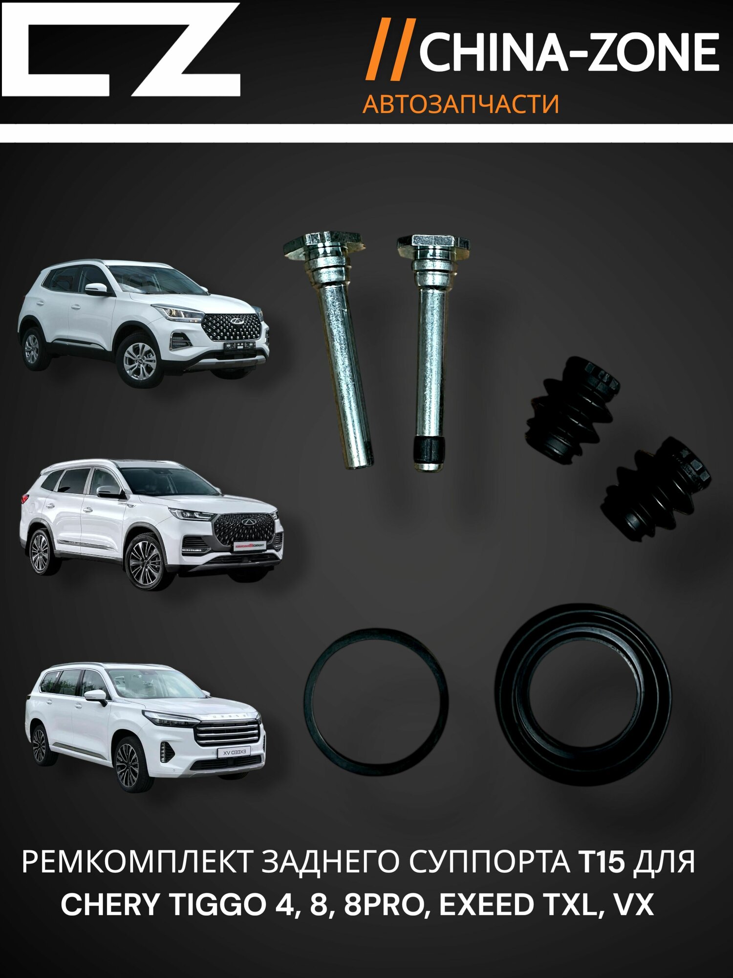 Ремкомплект заднего суппорта Chery Tiggo 4, 8, 8PRO, Exeed T15-XLB3502050 T15-XLB3502067EP