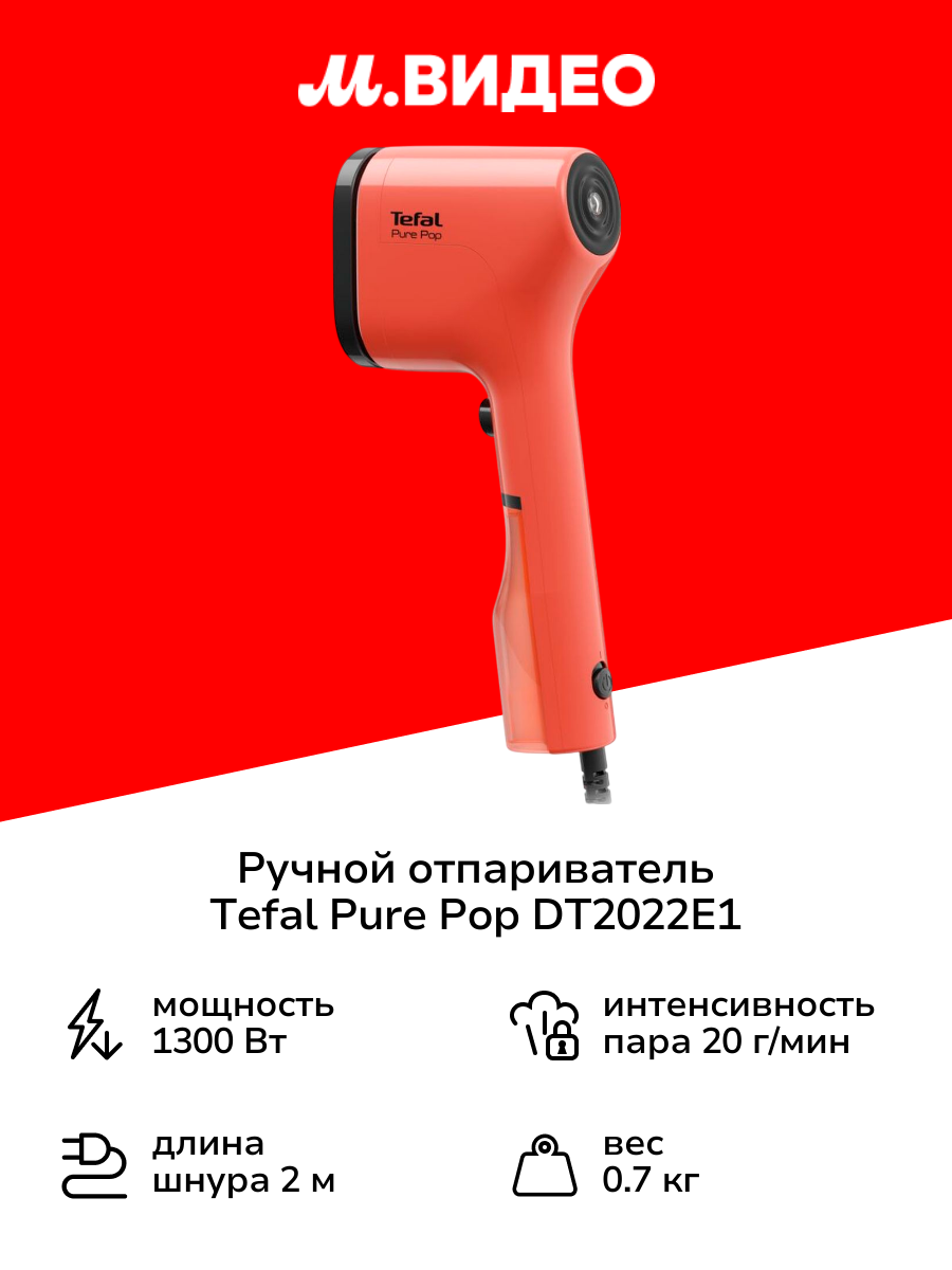 Ручной отпариватель Tefal Pure Pop DT2022E1