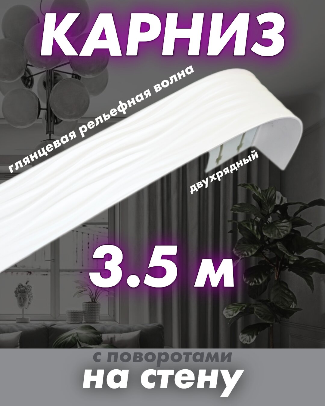Карниз для штор на кухню 3,5 метра белый двухрядный ТВОЯ ЗОНА КОМФОРТА