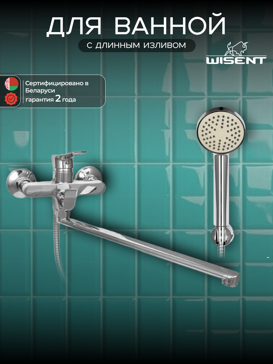 Смеситель для ванны с душем с длинным изливом WISENT W22234