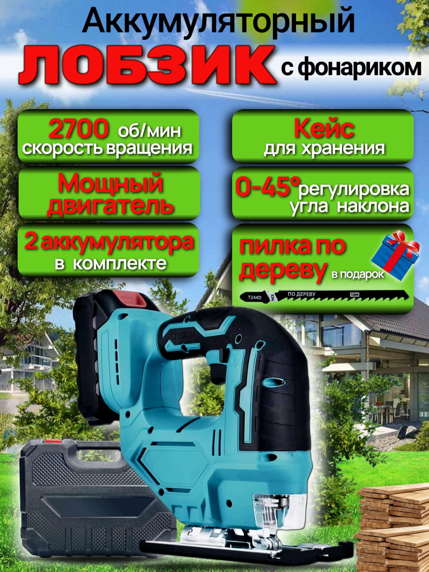 Лобзик аккумуляторный для дачи стройки 2 АКБ + кейс