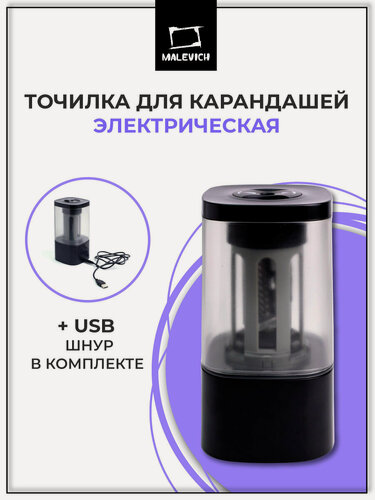 Изображение товара Электрическая точилка Малевичъ для художников, две степени заточки