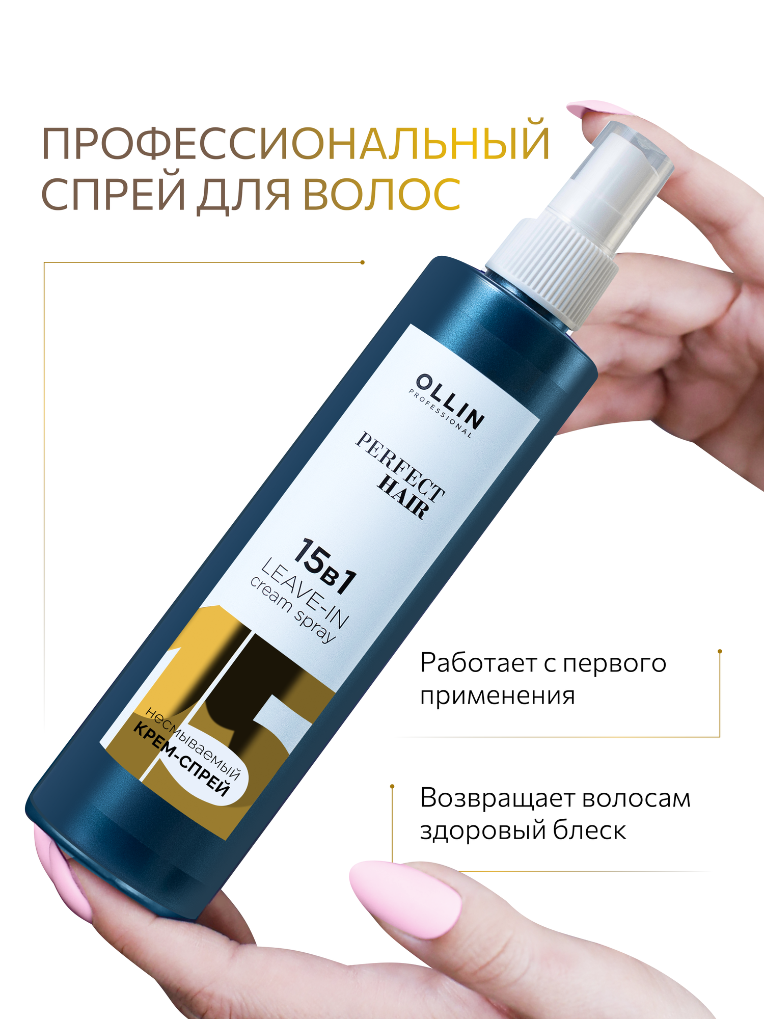 Спрей для волос Ollin Perfect Hair, 15в1, для всех типов волос, 250мл — фото 1