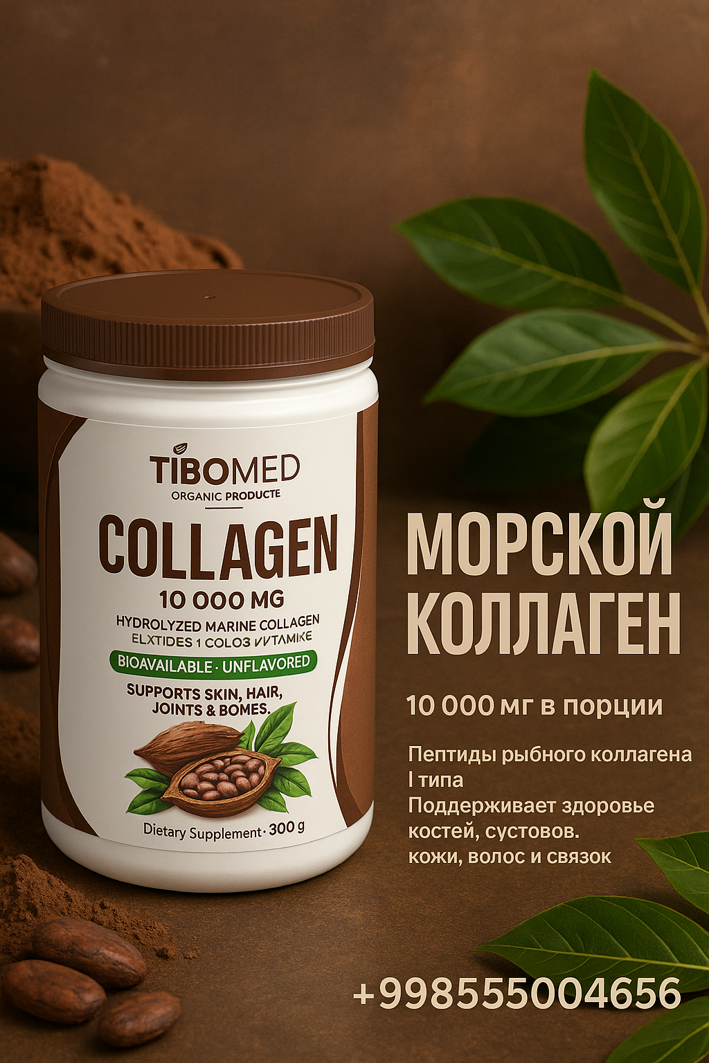 Тибомед Коллаген из какао 10,000 MG