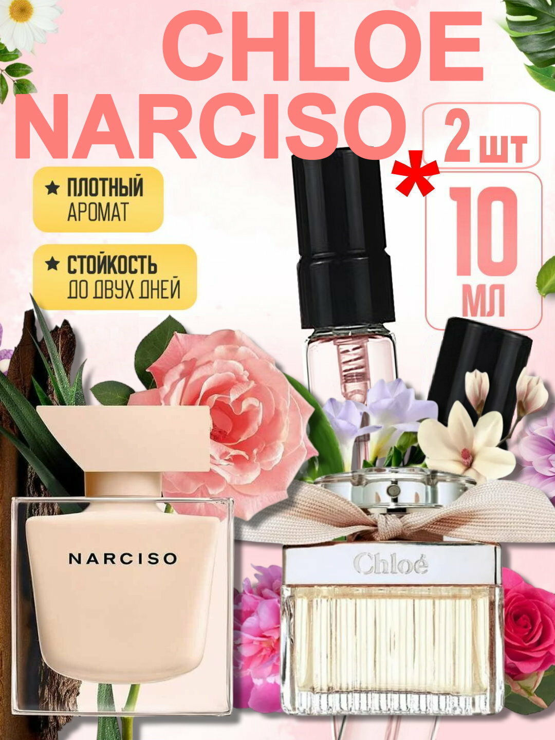 Набор духов, наливная парфюмерия для женщин по мотивам "Narciso Poudree Narciso Rodriguez", "Chloe Eau de Parfum Chloe", 2 флакона по 10 мл