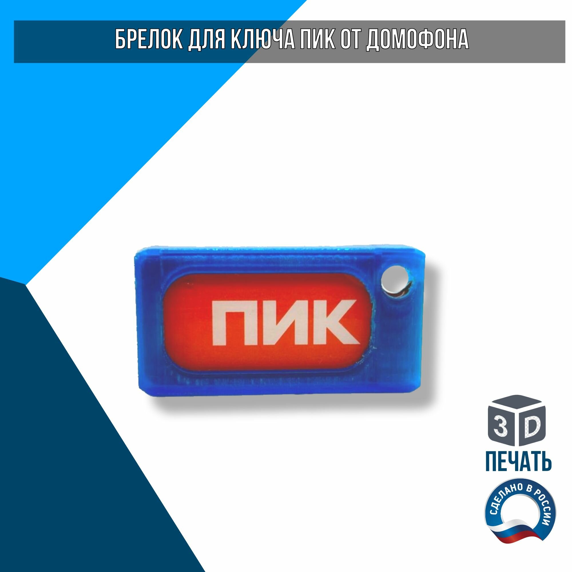 Брелок Завод 3D Технологий синий
