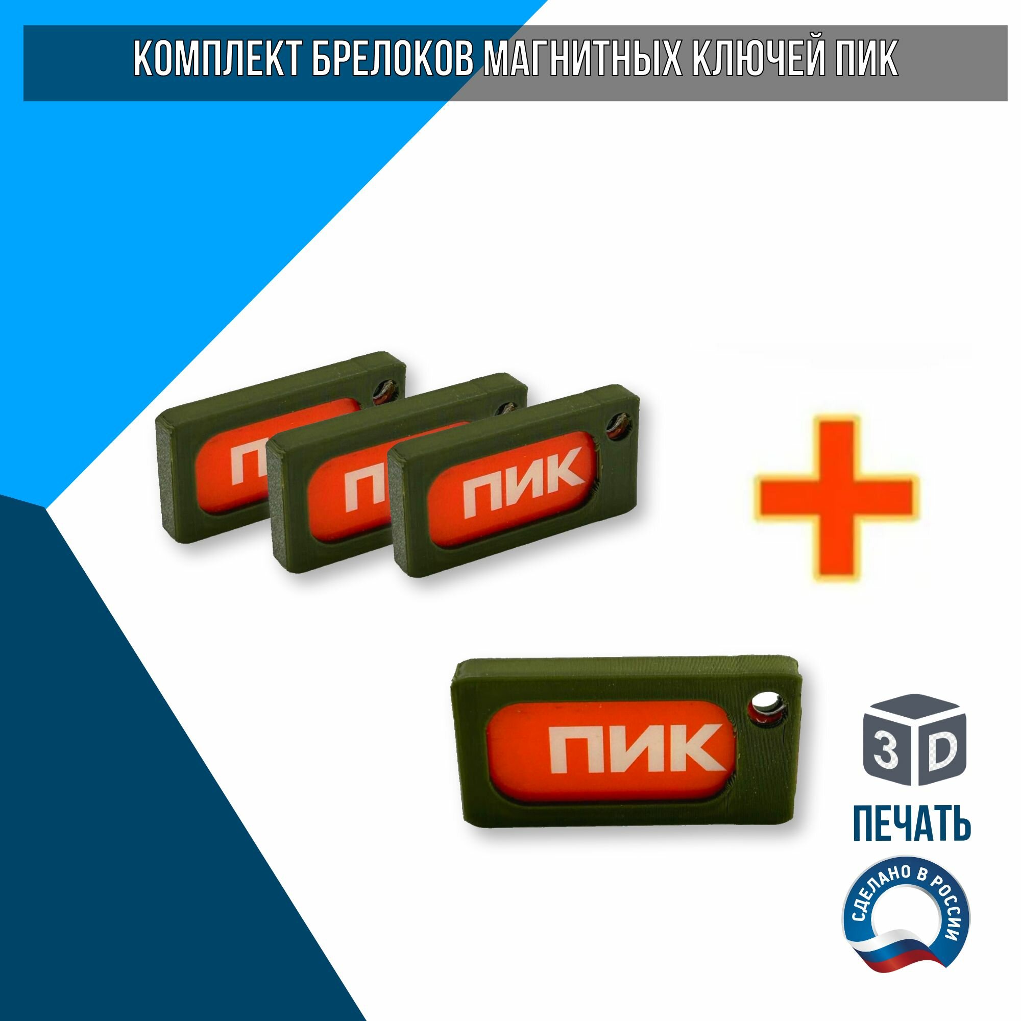 Брелок Завод 3D Технологий 4 шт. хаки