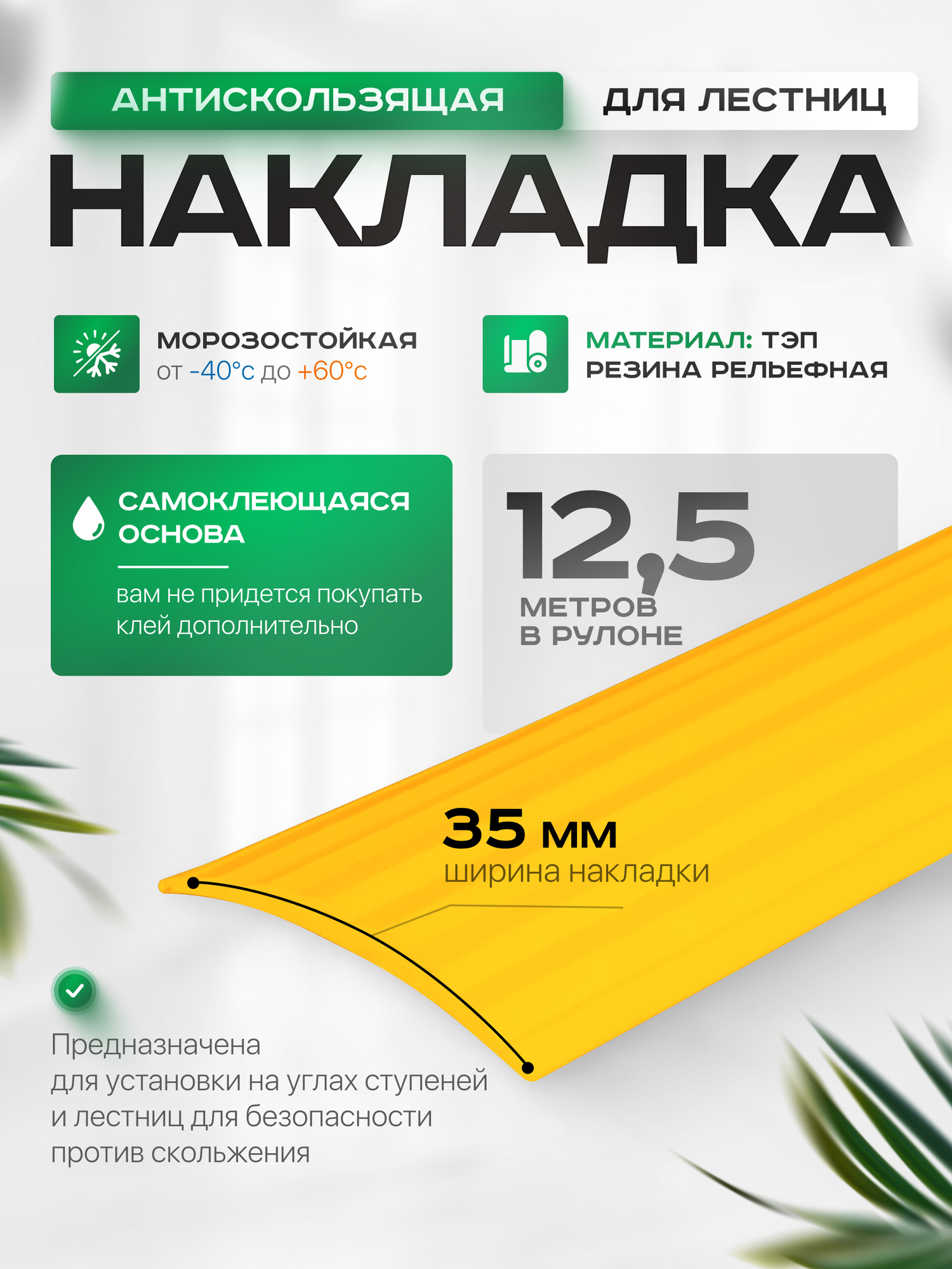 Лента противоскользящая Самоклеящаяся, Противоскользящая резиновая тактильная полоса против скольжения, жёлтый 35мм х 5мм, длина 12.5м