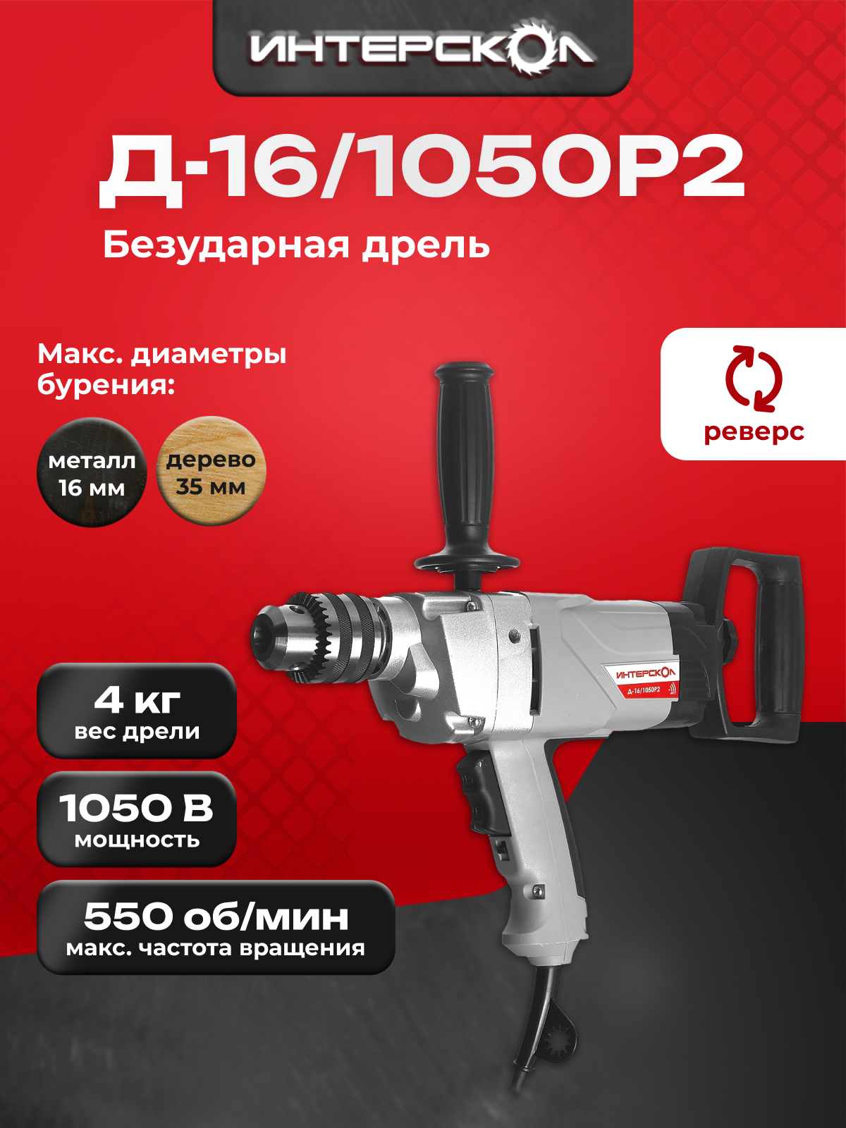 Дрель безударная ИНТЕРСКОЛ Д 16 1050Р2  1050 Вт  5А  369 1 0 00