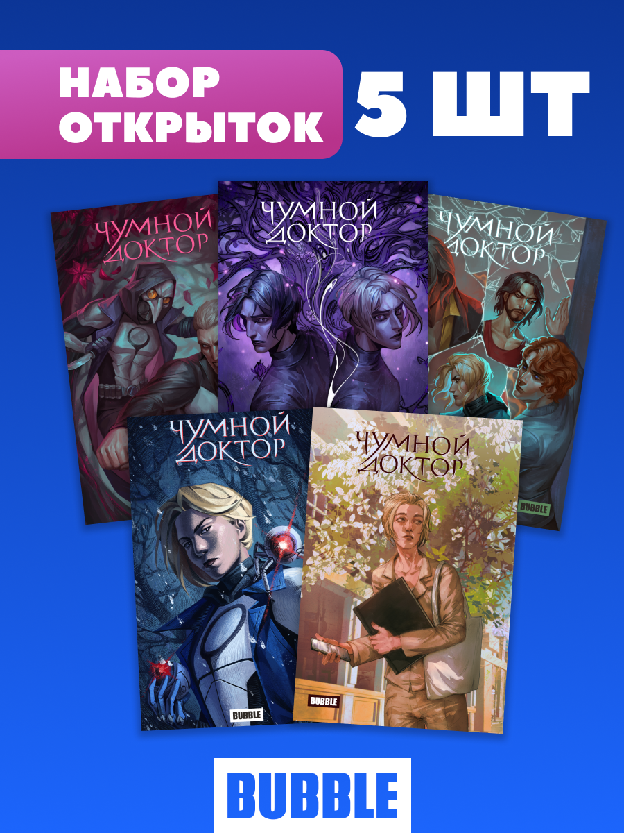 Комплект открыток "Чумной доктор" (5 штук, хитовые комиксы BUBBLE)