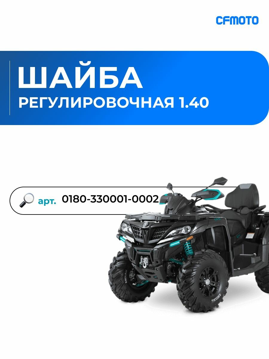 Регулировочная шайба 1.40